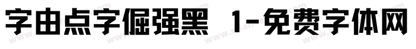 字由点字倔强黑 1字体转换